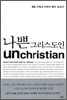 나쁜 그리스도인