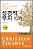 성경적 부자되기