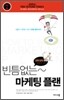 빈틈없는~ 마케팅 플랜