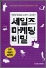 세일즈 마케팅 비밀