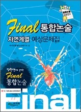 Final 통합논술 자연계열 예상문제집 (2009년)