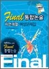Final 통합논술 자연계열 예상문제집 (2009년)