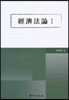 경제법론 1