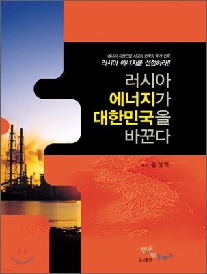 러시아 에너지가 대한민국을 바꾼다