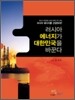 러시아 에너지가 대한민국을 바꾼다