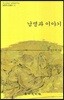 남명과 이야기