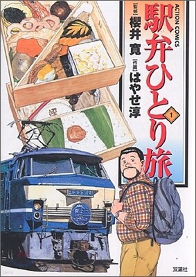 驛弁ひとり旅 1