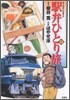驛弁ひとり旅 1