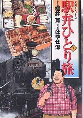 驛弁ひとり旅 2