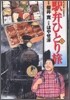 驛弁ひとり旅 2