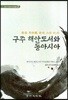 구주 해안도서와 동아시아