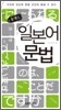 콤팩트 일본어 문법