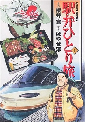 驛弁ひとり旅 3