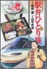驛弁ひとり旅 3
