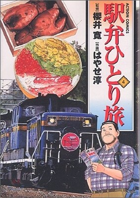 驛弁ひとり旅 4