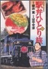 驛弁ひとり旅 4