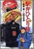 驛弁ひとり旅 5