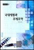 국내세법과 조세조약