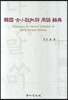한국 고소설비평용어사전