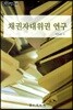 채권자대위권 연구