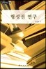 형성권 연구
