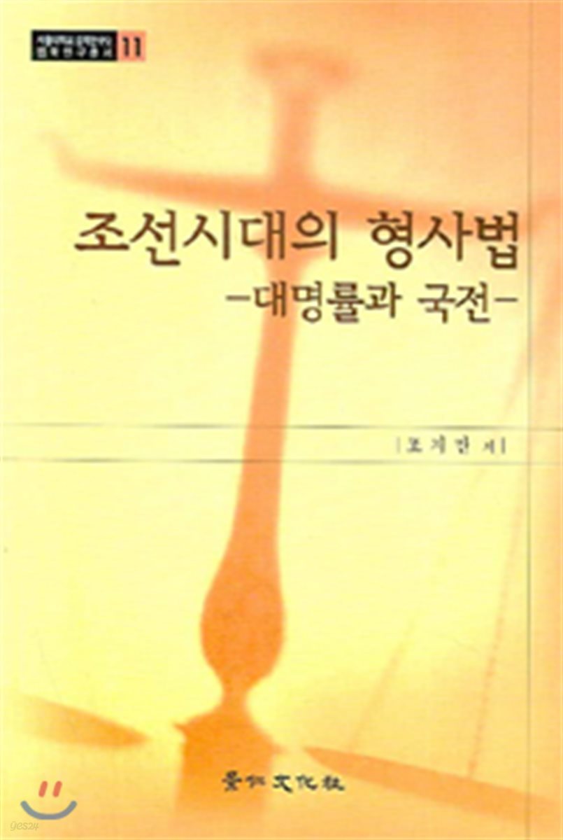 조선시대의 형사법