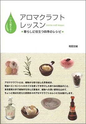 一から覺える!アロマクラフトレッスン