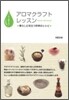一から覺える!アロマクラフトレッスン