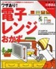 ワザあり!電子レンジおかず