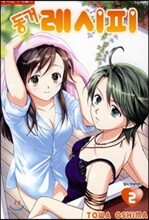 동거 레시피 2