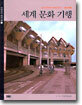 세계 문화 기행