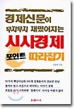 시사경제 포인트 따라잡기
