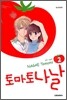 토마토 나날 2