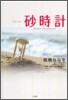 フォトノベル 砂時計