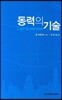 동력의 기술