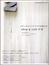 ナチュラルインテリアに出會えるshop&cafe`の本