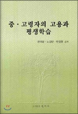 중 고령자의 고용과 평생학습