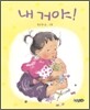내 거야!