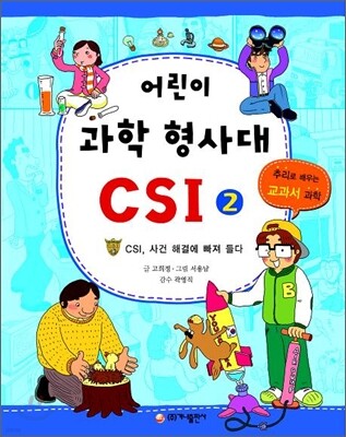 어린이 과학 형사대 CSI 2