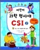 어린이 과학 형사대 CSI 2