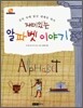 재미있는 알파벳 이야기
