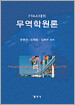 무역학원론