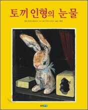 토끼 인형의 눈물