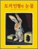 토끼 인형의 눈물