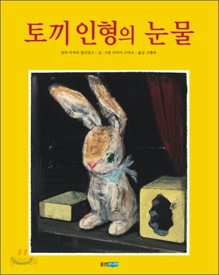 토끼 인형의 눈물