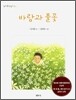바람과 풀꽃