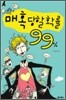 매혹당할 확률 99%