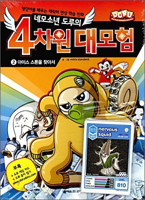 네모소년 도루의 4차원 대모험 2