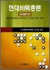 현대바둑총론