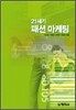 21세기 패션 마케팅